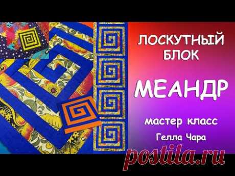 ЛОСКУТНЫЙ БЛОК МЕАНДР мастер класс Гелла Чара