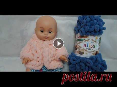 КУРТКА ИЗ АЛИЗЕ ПУФФИ БЕЗ СПИЦ И КРЮЧКА.МК. ОДЕЖДА ДЛЯ КУКОЛ.ВЯЗАНИЕ КУКЛАМ Куртка из Ализе пуффи для куклы . Вязание куклам . Одежда для кукол . Вязание для кукол . Вязание из Ализе пуффи . Кофта из Ализе пуффи . Поддержите м...