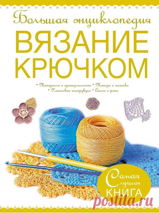 БОЛЬШАЯ ЭНЦИКЛОПЕДИЯ. ВЯЗАНИЕ КРЮЧКОМ. Михайлова Т.В., Волкова Е.Н.