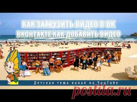 Как загрузить видео в ВК.Вконтакте как добавить видео - YouTube