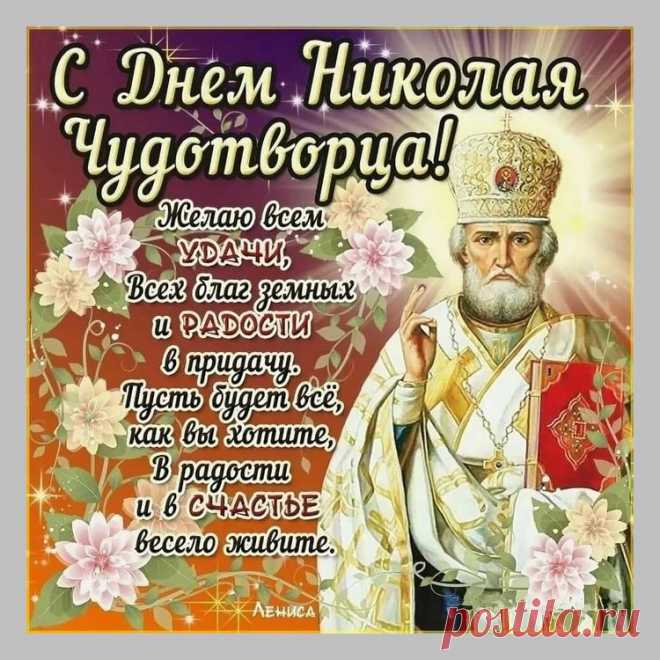 С Днём святого Николая! Желаю мира, душевной красоты, достатка, радости, любви и счастья.