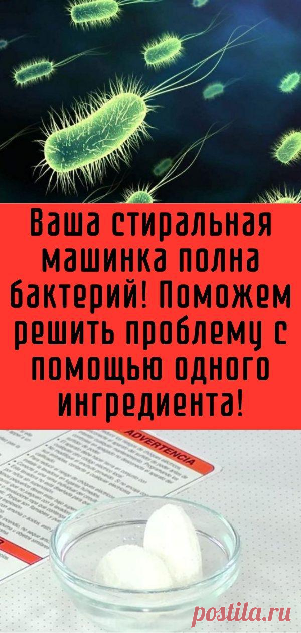Ваша стиральная машинка полна бактерий! Поможем решить проблему с помощью одного ингредиента!