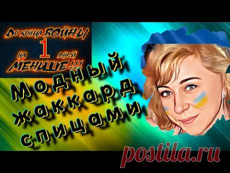 Война в Украине. Модный жаккард спицами . 13 день войны.