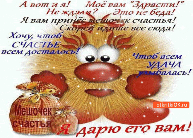 Я вам принёс мешочек счастья — Бесплатные поздравления