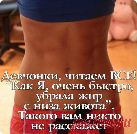 УБИРАЕМ ЖИР С НИЗА ЖИВОТА!!!