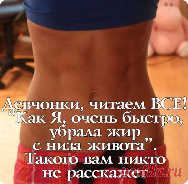 УБИРАЕМ ЖИР С НИЗА ЖИВОТА!!!