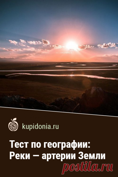 Тест по географии: Реки — артерии Земли. Познавательный тест по географии о разных реках. Школьная программа. Проверьте свои знания!