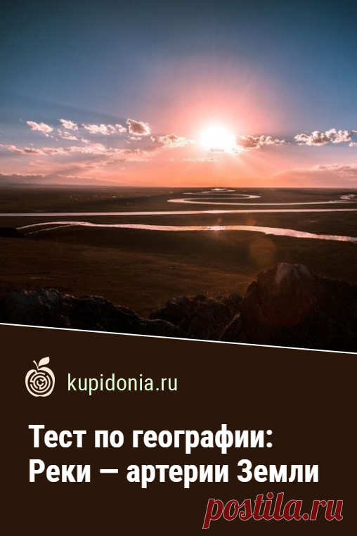 Тест по географии: Реки — артерии Земли. Познавательный тест по географии о разных реках. Школьная программа. Проверьте свои знания!