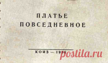 Platye_povsednevnoe_1958_L_P_Golyato_M_A_Izotova_i_dr_-1958.pdf