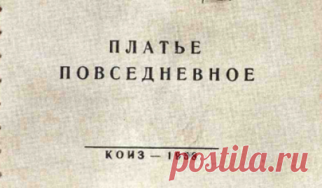 Platye_povsednevnoe_1958_L_P_Golyato_M_A_Izotova_i_dr_-1958.pdf