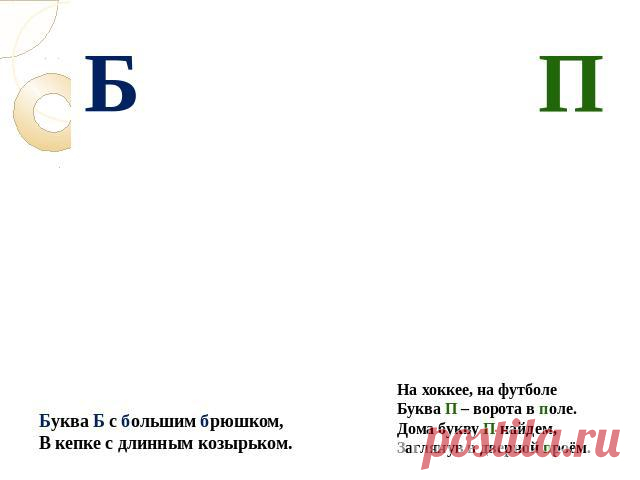 дифференциация звуков б-п: 4 тыс изображений найдено в Яндекс.Картинках
