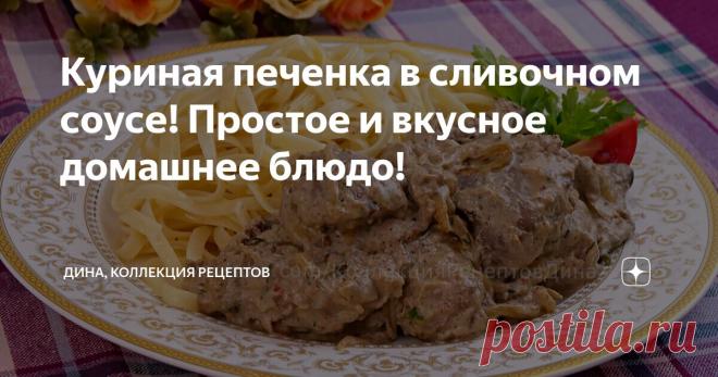 Куриная печенка в сливочном соусе! Простое и вкусное домашнее блюдо! Статья автора «Дина, Коллекция Рецептов» в Дзене ✍: Привет, друзья! С вами Дина и канал 