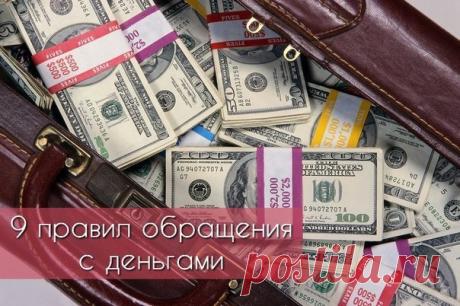 9 правил обращения с деньгами: / Восприятие бизнеса