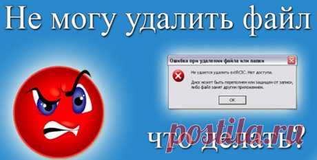 Как удалить файлы которые не удаляются Windows 7: простые инструкции для начинающих.