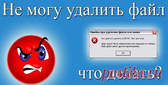 Как удалить файлы которые не удаляются Windows 7: простые инструкции для начинающих.