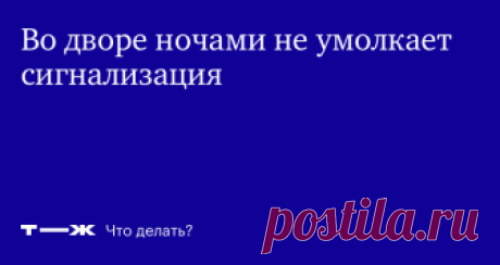 Не сплю ночами из-за сигнализации во дворе На какой закон сослаться, чтобы повлиять на соседа?