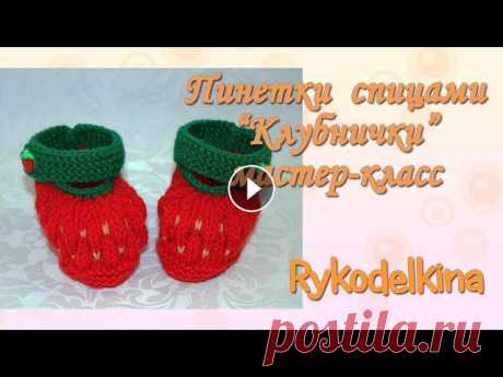 Пинетки спицами Клубничка мастер-класс Связала пинетки спицами &quot;Клубничка&quot; получились очень красивые. Мне кажется, такие пинеточки будут отличным подарком для новорожденного.МК пи...