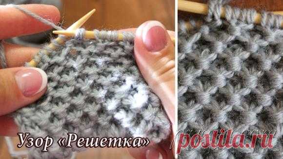 Узор спицами «Решетка», видео урок