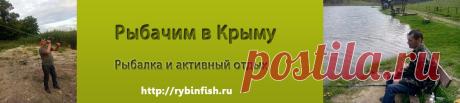 Рыбачим в Крыму | Сайт про рыбалку и отдых в Крыму