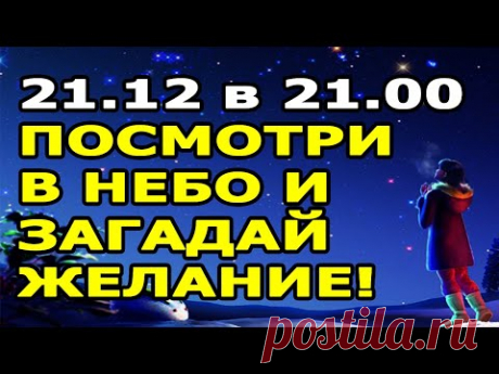 1 раз в 60 лет!!! Юпитер и Сатурн Исполняют Желания! (21.12.2020 в 21.00 мск)