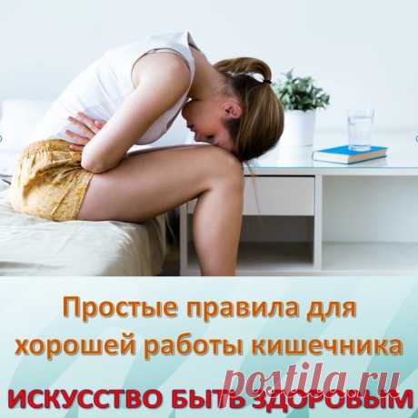 Простые правила для хорошей работы кишечника
Комплексное очищение организма необходимо каждому человеку, для профилактики и коррекции при различных заболеваниях, предотвращения возникновения патологий, перерастания заболеваний в хронические формы. 
Как уже не раз подчеркивалось, и напомню, что любая профилактика здоровья, любая косметологическая процедура, любое оздоровление, должно начинаться с комплексного очищения всего организма.