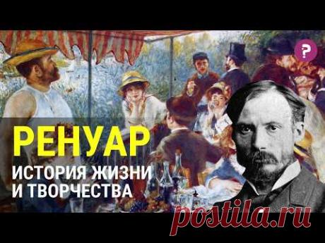 ОГЮСТ РЕНУАР: история жизни и творчества художника. Импрессионист и его картины. Биография Ренуара.