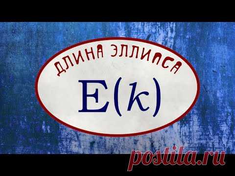 Длина эллипса и разложение в ряд для эллиптического интеграла