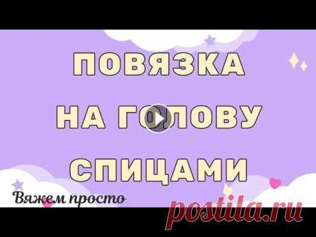 Удобная повязка на голову спицами с красивым объемным краем Удобная, красивая и не сложная повязка на голову спицами. В вязании применена двойная кромочная, которая хорошо держит край изделия и имеет красивый в...