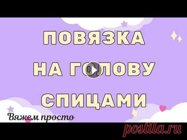 Удобная повязка на голову спицами с красивым объемным краем Удобная, красивая и не сложная повязка на голову спицами. В вязании применена двойная кромочная, которая хорошо держит край изделия и имеет красивый в...