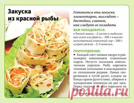 Закуска из красной рыбы