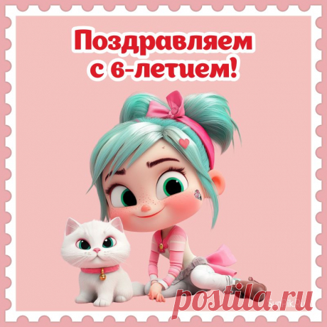 Дорогая наша дочка,
Лучик света и добра,
С днем рождения, дорогая,
Будь же счастлива всегда! день рождения девочке 6 лет девочке открытка