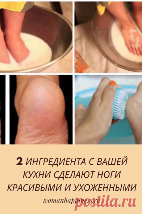 Не тратьте деньги на педикюр: используйте два ингредиента с вашей кухни и сделайте свои ноги красивыми и ухоженными.
Ваши ножки будут выглядеть великолепно с этой недорогой смесью. ➡️Кликайте на фото, чтобы прочитать статью полностью