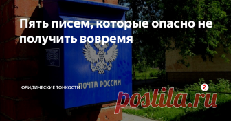 Пять писем, которые опасно не получить вовремя Рассмотрим ситуации, когда неполучение письма может повлечь самые серьёзные неприятности для его адресата...