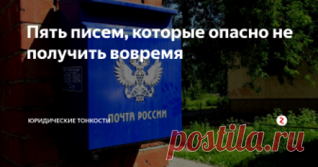Пять писем, которые опасно не получить вовремя Рассмотрим ситуации, когда неполучение письма может повлечь самые серьёзные неприятности для его адресата...