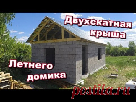 Двухскатная крыша летнего домика, стропилы, обрешётка и профлист. (Май 2018)