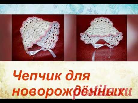 Чепчик для новорождённых крючком. Bonnet for newborns crochet.