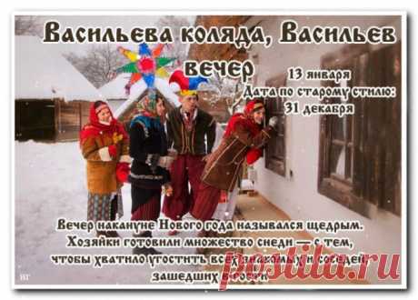 Соберём всех на застолье,
Приходи кому не лень,
Мест не хватит, будем стоя,
Праздновать Васильев день!