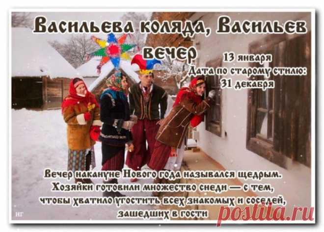 Соберём всех на застолье,
Приходи кому не лень,
Мест не хватит, будем стоя,
Праздновать Васильев день!