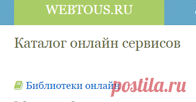 Каталог онлайн сервисов | WebToUs.Ru