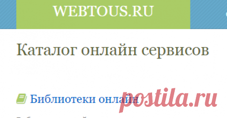 Каталог онлайн сервисов | WebToUs.Ru
