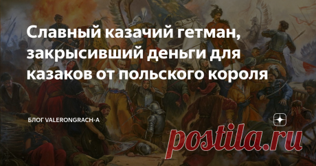 Славный казачий гетман, закрысивший деньги для казаков от польского короля Расскажу сегодня об еще одном чудесном персонаже времен Хмельниччины. О славном полковнике и гетмане Ивана Барабаше и почему он так бесславно закончил свои дни.
Начать надо с того, что Иван Барабаш является одним из персонажей фильма Ежи Гофмана «Огнем и мечом». Помните, там есть такой момент, когда гетман Хмельницкий играется в большую казачью политику и одного из казачьих полковников обвиняют в