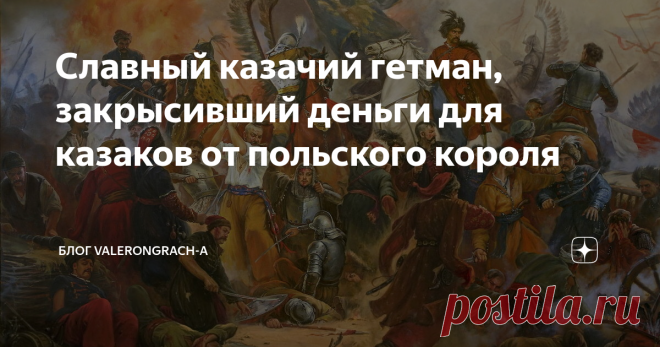 Славный казачий гетман, закрысивший деньги для казаков от польского короля Расскажу сегодня об еще одном чудесном персонаже времен Хмельниччины. О славном полковнике и гетмане Ивана Барабаше и почему он так бесславно закончил свои дни.
Начать надо с того, что Иван Барабаш является одним из персонажей фильма Ежи Гофмана «Огнем и мечом». Помните, там есть такой момент, когда гетман Хмельницкий играется в большую казачью политику и одного из казачьих полковников обвиняют в