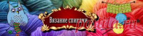 Вязание спицами