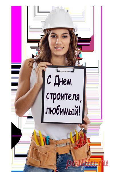 Плейкаст «❤ С ДНЕМ СТРОИТЕЛЯ !!! ❤»