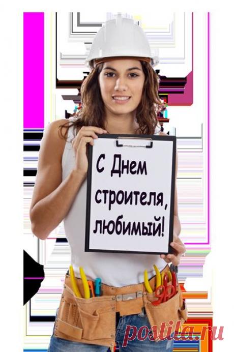 Плейкаст «❤ С ДНЕМ СТРОИТЕЛЯ !!! ❤»
