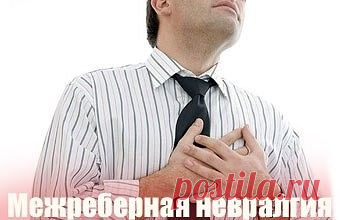 Межреберная невралгия. Народные медоты лечения
