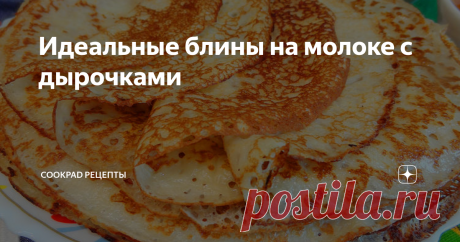 Идеальные блины на молоке с дырочками Как приготовить нежные, тонкие, с дырочками блинчики на молоке? Мои секреты и нюансы!