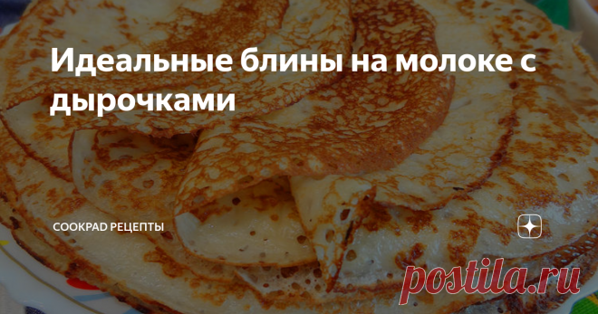 Идеальные блины на молоке с дырочками Как приготовить нежные, тонкие, с дырочками блинчики на молоке? Мои секреты и нюансы!