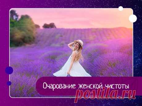Очарование женской чистоты