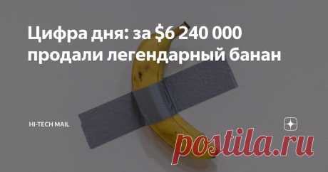 Цифра дня: за $6 240 000 продали легендарный банан Статья автора «Hi-Tech Mail» в Дзене ✍: На аукционе Sotheby's был продан банан, приклеенный к стене, за впечатляющую сумму в $6 240 000.